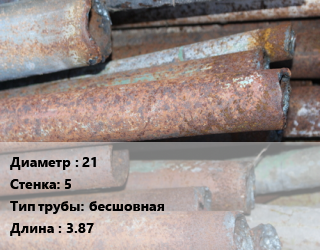 Труба БУ 21х5 бесшовная 3.87, т, лежалая цена от 63000 ₼ / т, где купить, условия доставки в Баку и Бакинская области